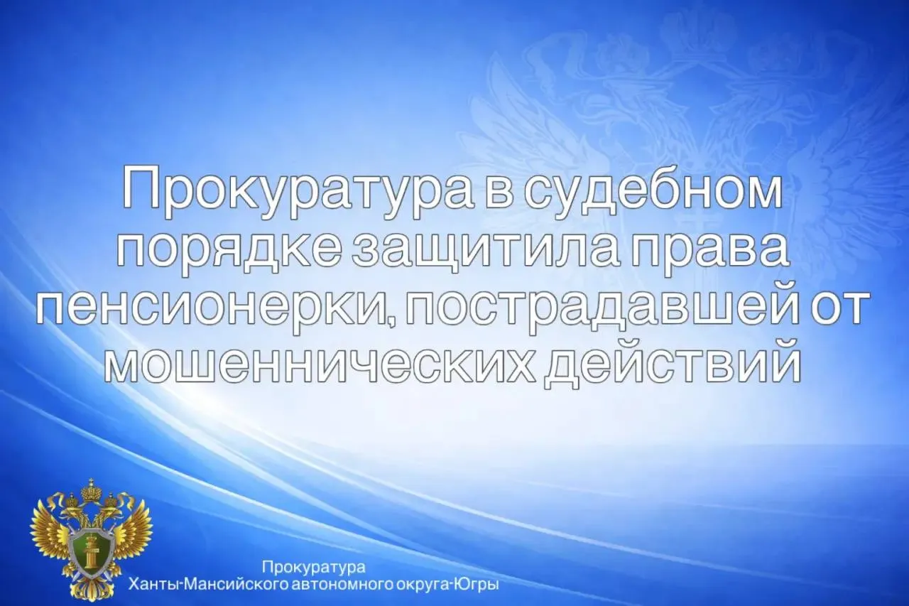 Нефтеюганская межрайонная прокуратура провела проверку по обращению пожилой местной жительницы о хищении у неё денежных средств Установлено что в результате действий телефонных мошенников пенсионерка лишилась своих накоплений в размере свыше 70 тыс рублей По данному факту возбуждено и расследуется уголовное дело по ст 159 УК РФ мошенничество  В ходе следствия получена информация о том что похищенные денежные средства поступили на счет жителя г Москвы В целях защиты прав заявительницы прокурор обратился в суд по месту жительства владельца банковского счета с иском о взыскании неосновательного обогащения на указанную сумму  Суд удовлетворил требования прокуратуры  Исполнение решения суда находится на контроле прокуратуры Читайте наши новости в MAX