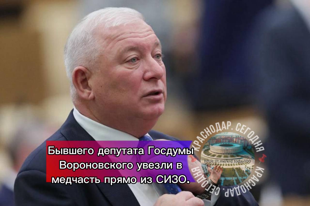 Бывшего депутата Госдумы Вороновского увезли в медчасть прямо из СИЗО Экс депутат Госдумы РФ Анатолий Вороновский который сейчас участвует в суде по иску Генпрокуратуры о конфискации имущества был госпитализирован в медчасть следственного изолятора об этом журналистам рассказала его представитель Галина Калинченко в Центральном районном суде Сочи В конце января Вороновский жаловался что может не выдержать нахождения в изоляторе из за проблем со здоровьем и проходил обследование в тюремной больнице Из за госпитализации адвокат попросила отложить заседание до конца февраля чтобы экс депутат мог участвовать но подтверждающих документов суду не предоставили Краснодар Сегодня Телеграм замедляют оставайтесь на связи с нами в MAX max ru krd 00