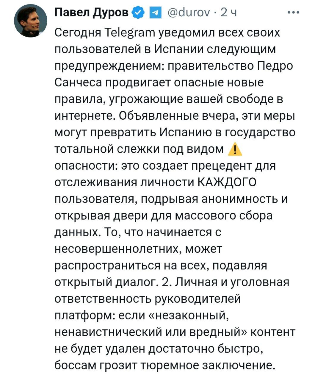 Павел Дуров предупредил пользователей Telegram в Испании о новых правилах которые могут угрожать свободе в интернете Правительство Педро Санчеса предлагает ввести обязательное удаление вредного контента уголовную ответственность для руководителей платформ и криминализацию постов Теперь платформы обязаны отслеживать незаконный и ненавистнический контент Фактически премьер Испании Педро Санчес объявил войну открытому интернету Под предлогом безопасности его правительство начинает полномасштабное наступление на свободу слова Он будет наказывать платформы которые отказываются подчиняться и не удалят неодобренные правительством страны мнения и посты banksta