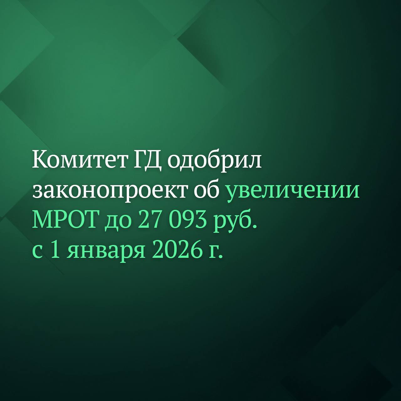 Комитет Госдумы по труду социальной политике и делам ветеранов рекомендовал депутатам принять в первом чтении законопроект согласно которому минимальный размер оплаты труда МРОТ в России составит 27 093 рублей с 1 января 2026 года На текущий момент МРОТ составляет 22 440 рублей в месяц Согласно проекту он увеличится на 20 7 В пояснительной записке отмечается что увеличение МРОТ поспособствует увеличению заработной платы около 4 6 млн работников Подписывайтесь на Дума ТВ в MAX