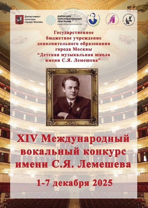 В Москве пройдёт Международный вокальный конкурс имени Лемешева С 1 по 7 декабря 2025 года в Москве состоится XIV Международный вокальный конкурс имени Сергея Яковлевича Лемешева для исполнителей от 7 до 35 лет   www classicalmusicnews ru anons lemeshev competition 2025 utm source cmn own utm medium telegram ClassicalMusicNews Ru Telegram ВК МАКС