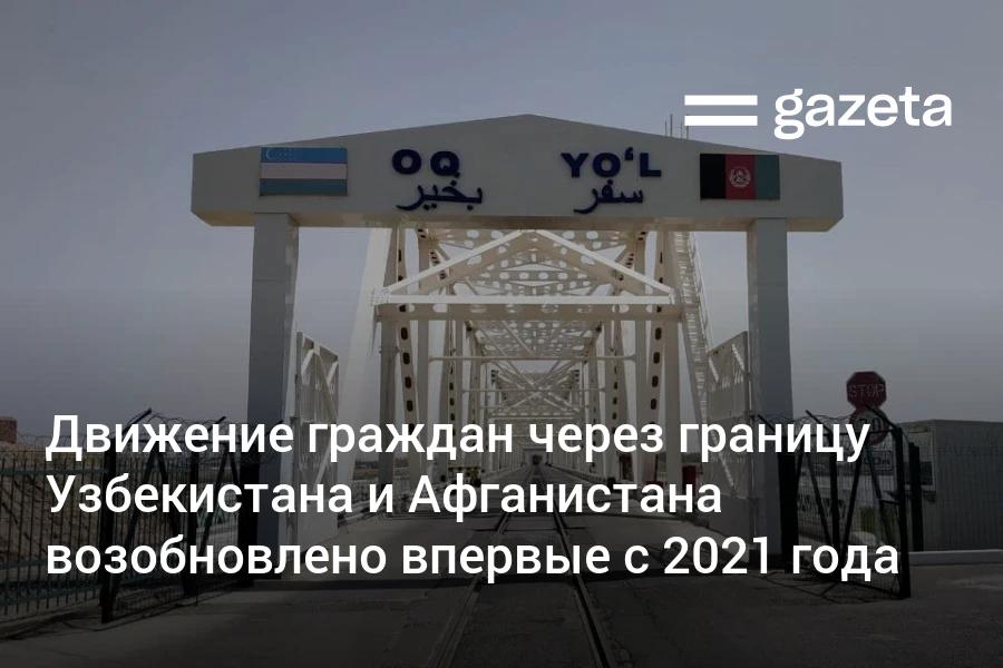 Узбекистан возобновил пропуск граждан через узбекско афганскую границу по мосту Термез Хайратон впервые с июня 2021 года Теперь жители и предприниматели смогут напрямую и безопасно перемещаться между странами через пункты пропуска Визовый режим при этом остаётся без изменений заявили в Торгово промышленной палате Чтобы попасть в Мазари Шариф расположенный в 75 км от Айритома около одного часа пути жителям и бизнесу приходилось ехать в объезд через Таджикистан Дорога занимала почти сутки хотя прямой путь через мост занимает около одного часа Теперь эти ограничения сняты и путь снова открыт   www gazeta uz ru 2025 12 02 uzb afg Telegram Instagram YouTube