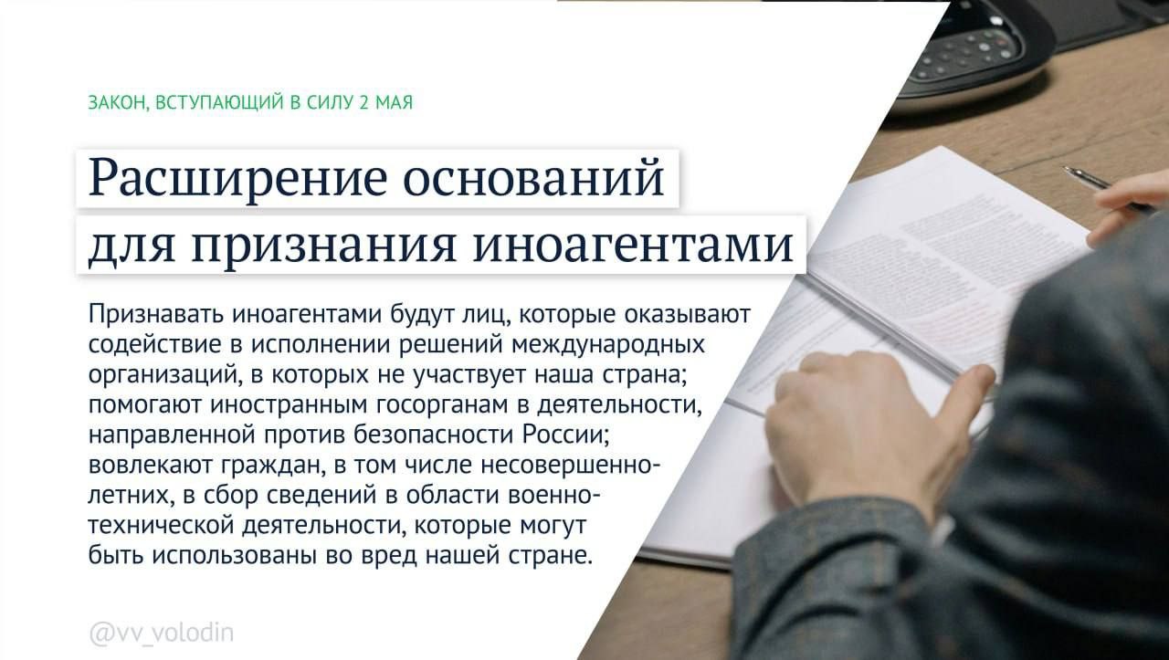 В мае вступает в силу закон, повышающий контроль за деятельностью иноагентов, напомнил спикер Госдумы Вячеслав Володин Кроме того, заработает ряд норм по противодействию мошенничеству. Кредитные организации будут обязаны разработать документы о мероприятиях, предотвращающих заключение договоров потребительского займа без добровольного согласия клиента.