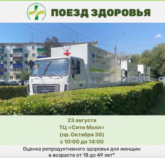 Завтра жительницы Стерлитамака смогут пройти бесплатную мобильную диспансеризацию Горбольница 1 Стерлитамака отправит передвижной медицинский комплекс на территорию ТЦ Сити Молл В субботу 23 августа с 10 до 14 часов там смогут пройти обследование репродуктивных органов женщины фертильного возраста от 18 до 49 лет Бесплатно будет доступен целый ряд обследований ЭКГ флюорография внутриглазное давление анализы крови маммография скрининг на рак шейки матки и другие Спутник FM Уфимская Волна
