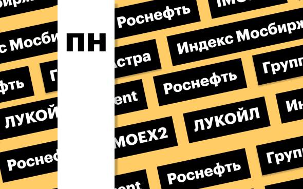Индекс Мосбиржи, отчет «Роснефти», рост цен на нефть: дайджест Индекс Мосбиржи утром 2 июня обвалился ниже 2800 на сообщениях о террористических атаках на территории России. «Роснефть» отчиталась о росте прибыли в I квартале. Нефть Brent подскочила на новостях из России и Ирана Подробнее на РБК: