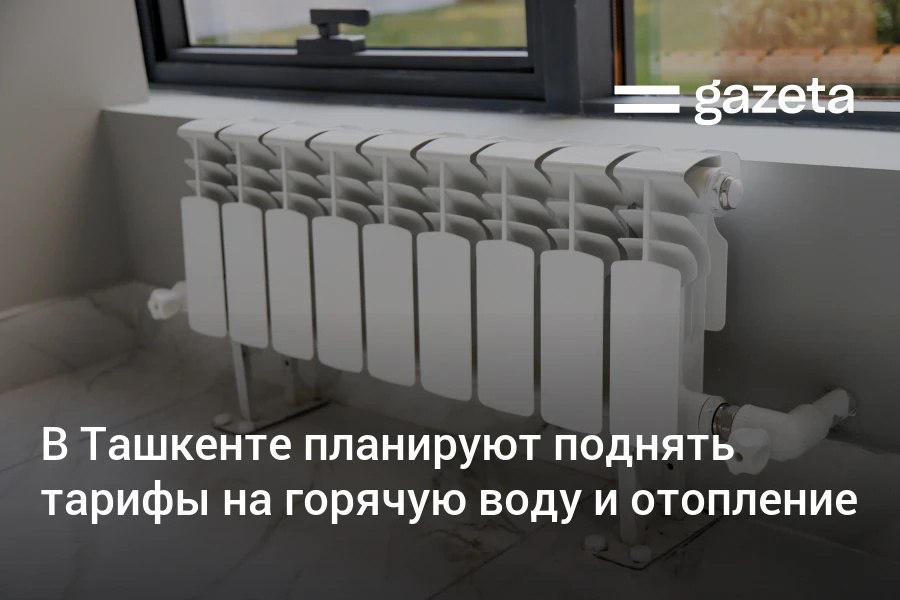 В Ташкенте планируется очередное повышение тарифов на отопление и горячее водоснабжение. С 1 октября 2025 года цена для населения может вырасти на 15%, для юридических лиц — на 40%, а для бюджетных организаций — на 19%.     Telegram     Instagram     YouTube