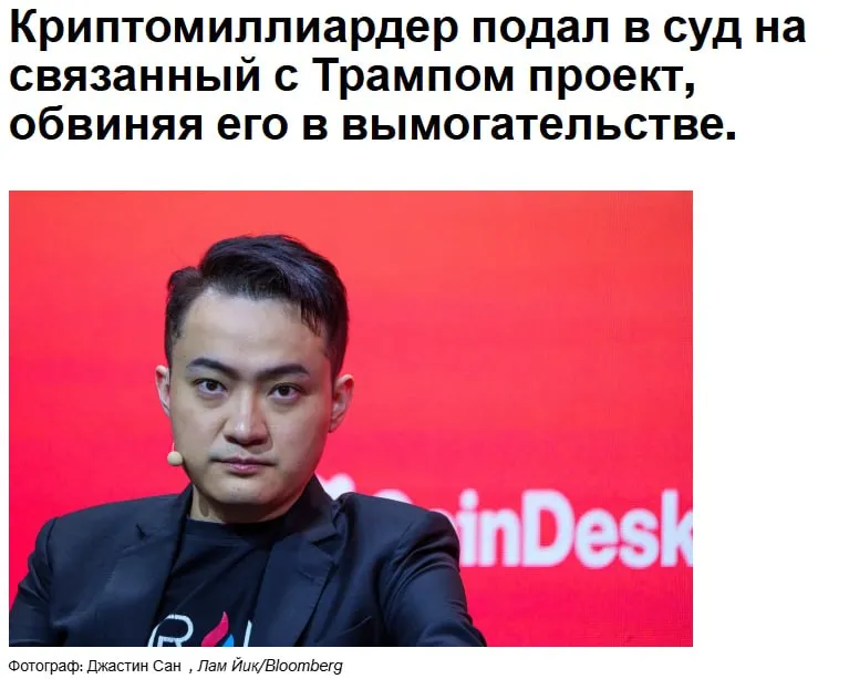 Криптомиллиардер Джастин Сан и его компании подали в суд на World Liberty Financial криптопроект одним из соучредителей которого является президент Дональд Трамп обвинив компанию в вымогательстве и незаконной схеме по захвату его токенов В иске поданном во вторник в федеральный суд Сан Франциско компания Sun также заявила что World Liberty находится на грани краха и поставила под сомнение наличие у нее достаточных резервов для обеспечения своей стабильной криптовалюты USD1 jkinvest news jkinvest