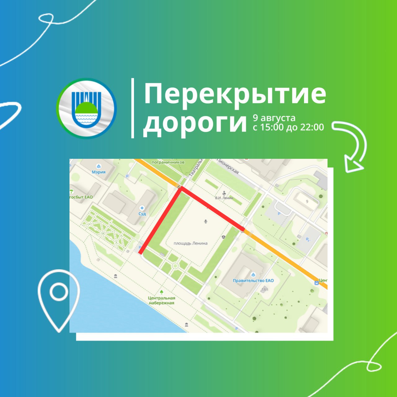 Движение транспорта ограничат в Биробиджане на время проведения фестиваля "Русское лето. ZаРоссию" На время проведения фестиваля "Русское лето. ZаРоссию" 9 августа, с 15:00 до 22:00, в центре города будет ограничено движение транспортных средств: по пр. 60-летия СССР, от пер. Безымянный до пересечения с пер. Театральный, по пер. Театральный, от городской набережной до пр. 60-летия СССР. Подробнее читайте по ссылке: