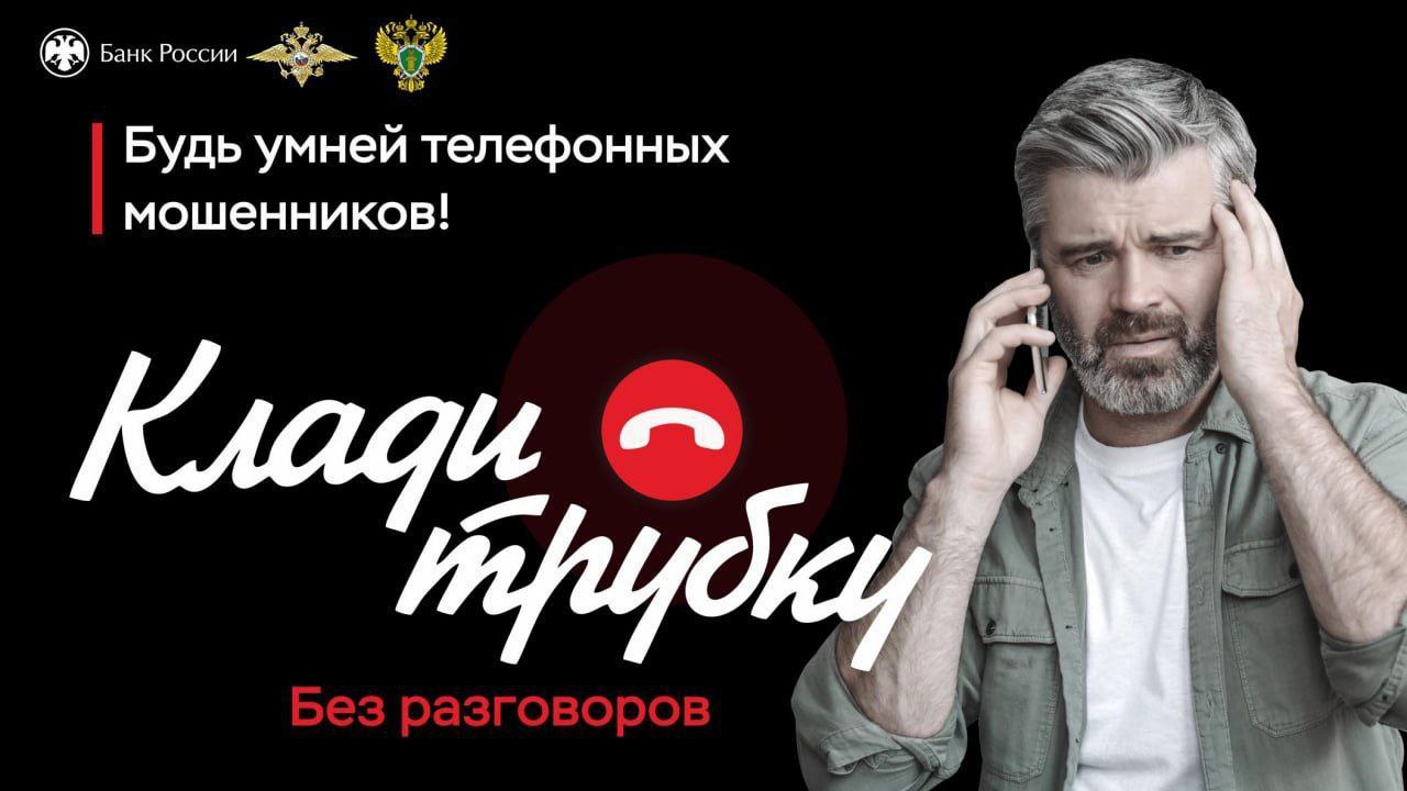 В Костромском районе пенсионерка под предлогом аннулирования доверенности положила на «безопасный счет» 3,5 миллиона рублей. Как установили полицейские, первый звонок на стационарный номер телефона 81-летняя жительница района получила 11 июля. Собеседница представила сотрудником Ростелекома и сообщила, что абоненту необходимо сменить сеть. После она назвала паспортные данные бабушки и записала ее на прием в организацию. Следом уже на мобильный номер пенсионерке позвонила еще одна девушка, которая представилась якобы следователем полиции. Она предупредила женщину, что на ее имя неизвестные оформили доверенность, по которой злоумышленники могут обнулить все имеющие счета и отправить средства на финансирование террористических организаций. Чтобы избежать неприятностей, псевдо страж закона пообещала найти потерпевшей юриста, который поможет справиться с ситуацией. Наставник перезвонил бабушке в мессенджере спустя несколько часов и предложил единственный вариант развития событий – спрятать деньги от аферистов на «безопасных счетах». Действуя по указанию звонившего, пенсионерка в первый день обнулила два из четырех своих счетов и отдала прибывшему курьеру для доставки в столичный банк 1 миллион 485 тысяч рублей. На следующий день она закрыла еще 2 счета и передала 2 миллиона 10 тысяч рублей. Деньги бабушке пообещали вернуть после проверки и минования угрозы. Однако, когда потерпевшая на следующий день перезвонила своему помощнику – его телефон оказался вне зоны действия сети. Тогда пенсионерка осознала, что стала жертвой обмана и обратилась в органы внутренних дел. Сотрудники УМВД России по Костромской области призывают жителей региона игнорировать звонки, поступающие с незнакомых номеров, особенно, если они поступают в мессенджерах и социальных сетях. Ни в коем случае не совершать никаких операций со своими счетами без очных консультаций с сотрудниками банка или родственниками. #мвдкострома #стопмошенник