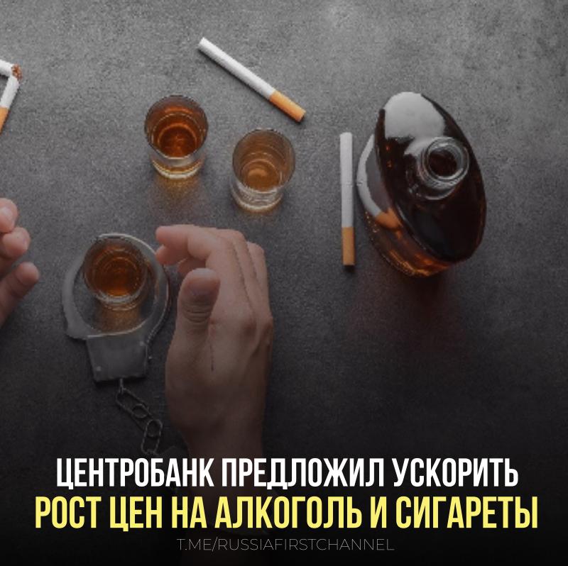 Центробанк предложил ускорить рост цен на алкоголь и сигареты Сигареты и алкоголь растут в цене медленнее остальных продуктов. По мнению советника главы ЦБ Кирилла Тремасова, эти товары должны дорожать опережающими инфляцию темпами, чтобы постепенно становиться менее доступными. «Это хорошо для борьбы с инфляцией, но ещё лучше — быть здоровой нацией», — пояснил Тремасов. Как вам инициатива? Поддерживаем? — определенно! Пить, курить — здоровью вредить! — не поддерживаю РОССИЯ Чат