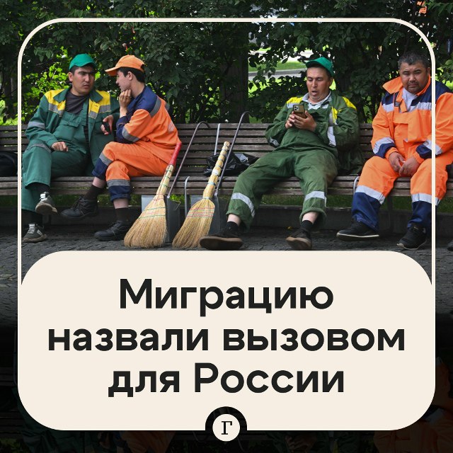 В РПЦ назвали миграцию одним из главных вызовов для России. Проблема с мигрантами наряду с СВО и низкой рождаемостью угрожает будущему страны, ее «нельзя замалчивать», заявил митрополит Воскресенский Григорий. Иностранцы без должного уважения относятся к российским религиозным и культурным традициям и совершают большое количество преступлений, отметил он. «Будем надеяться, что законы будут приняты на общегосударственном уровне, чтобы наши граждане не страдали от тех, кого мы называем мигрантами», — сказал управделами Московской патриархии. Согласны? — /