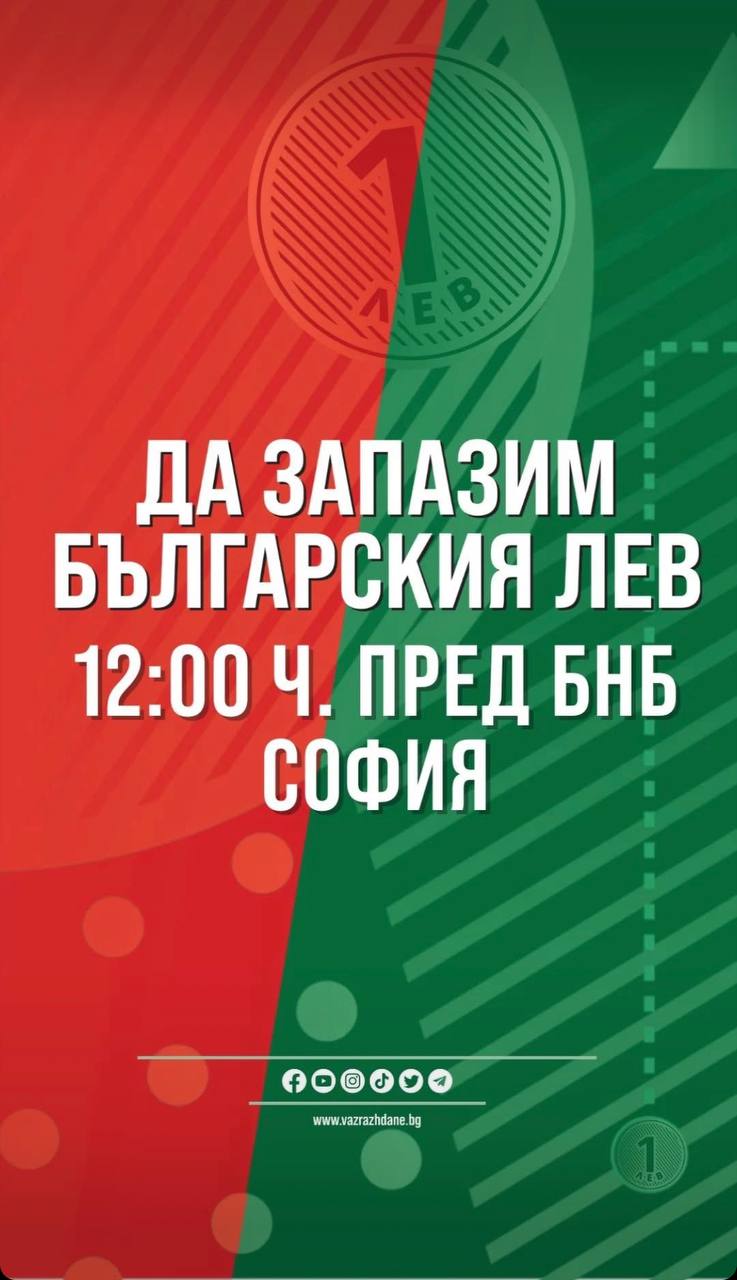 Как болгары относятся к евро и еврозоне- можно почувствовать в кадрах с сегодняшней акции в защиту болгарского лева  Более 10 000 болгар вышли в защиту национальной валюты и против евро, сжигая флаг ЕС и европейские чучела  Несмотря на лютую февральскую погоду, болгары вышли заявить свое отношение к Еврозоне, ЕС и защитить болгарскую национальную валюту- болгарский лев На протесте против евро и об сохранения болгарской национальной валюте, болгары сожгли флаг ЕС европейские чучела Валдиса Домбровскиса, Кристин Лагард и Паскаля Донахью и ворвались в здание Европейской комиссии в Софии. Протестующие бросали краску и пытались поджечь дверь здания. Пожар удалось потушить, однако около 10 сотрудников полиции получили ранения. Как сообщает телеканал Nova TV со ссылкой на СДВР, задержаны шесть человек.  Накал напряжения по поводу вступления Болгарии в еврозону можно почувствовать по кадрам горящего флага ЕС и европейских чучел. Протестующие забросали здание представительства Европейской комиссии в Софии красной краской и яйцами. по кадрам видно как болгары хотят евро и разделят европейские ценности и прочие прелести членства в ЕС. Такое конечно не понравится господам начальникам в Европе, но болгары решили на всякий пожарный напомнить, что в Болгарии есть болгарский народ, и он требует чтоб с его мнением считались, а если нет, то будет бороться своими силами и возращать себе суверенитет.