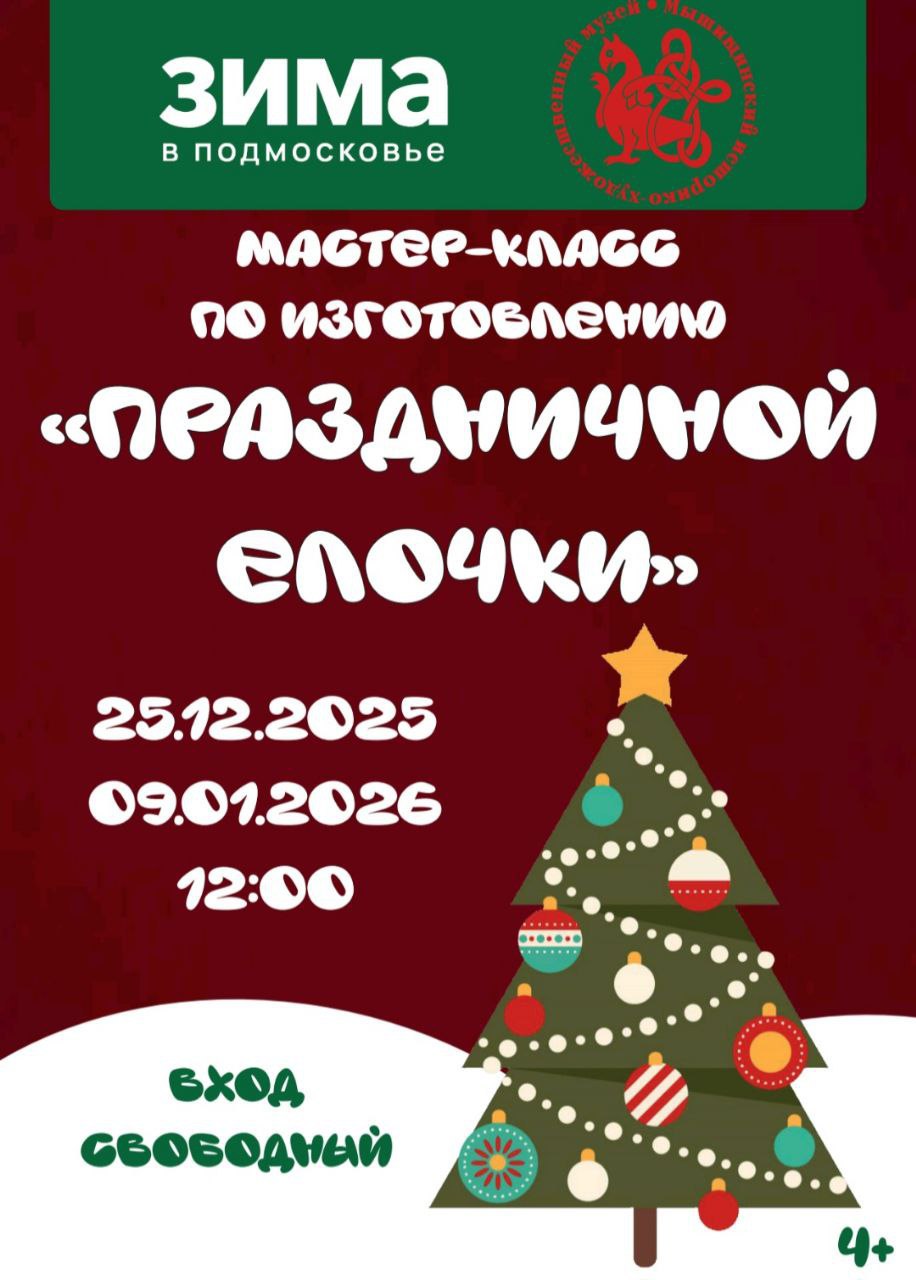 Новогодний мастер класс пройдет в Мытищах Мытищинский историко художественный музей приглашает жителей и гостей городского округа Мытищи на мастер класс по изготовлению праздничной елочки Даты и время проведения 25 декабря в 12 00 9 января 2026 года в 12 00 Присоединяйтесь ведь это отличная возможность создать новогоднее украшение своими руками Вход свободный Для справки Мытищинский историко художественный музей ул Мира д 4 taplink cc mytishiadmin мытищи новости