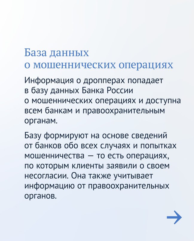 Банк России VK С 15 мая вступает в силу новый закон, который ограничит возможности дропперов для вывода и обналичивания денег. Теперь они не смогут переводить себе и другим людям больше 100 тысяч рублей в месяц. В карточках, которые мы подготовили с Госдумой , рассказываем, как будет работать новое ограничение, зачем нужен лимит и как не стать дроппером по ошибке.