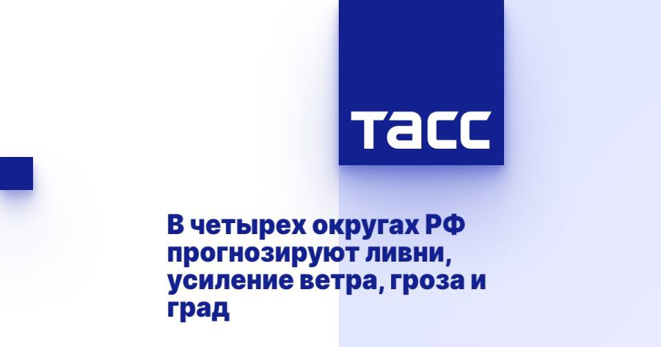 В четырех округах РФ прогнозируют ливни, усиление ветра, гроза и град ⁠ МОСКВА, 2 июня. /ТАСС/. Неблагоприятные явления погоды прогнозируются в ближайшие дни на территории четырех российских округов. Возможны сильные дожди, грозы, град, усиление ветра, сообщил ТАСС научный руководитель Гидрометцентра России Роман Вильфанд.  "В понедельник на севере Архангельской области пройдут сильные дожди, в Коми ожидаются ливни и усиление ветра до 20 м/с. И интенсивные ливни пройдут на юге европейской России, в Краснодарском крае, Ставрополье, Северной Осетии, Кабардино-Балкарии, Карачаево-Черкесии. Также в этих регионах возможны грозовые явления, град, ветер до 25 м/с. Крым тоже не будет обделен, прогнозируются сильные дожди с грозой", - сказал он.  Вильфанд рассказал, что на большей части Приволжского федера...  Подробнее>>>