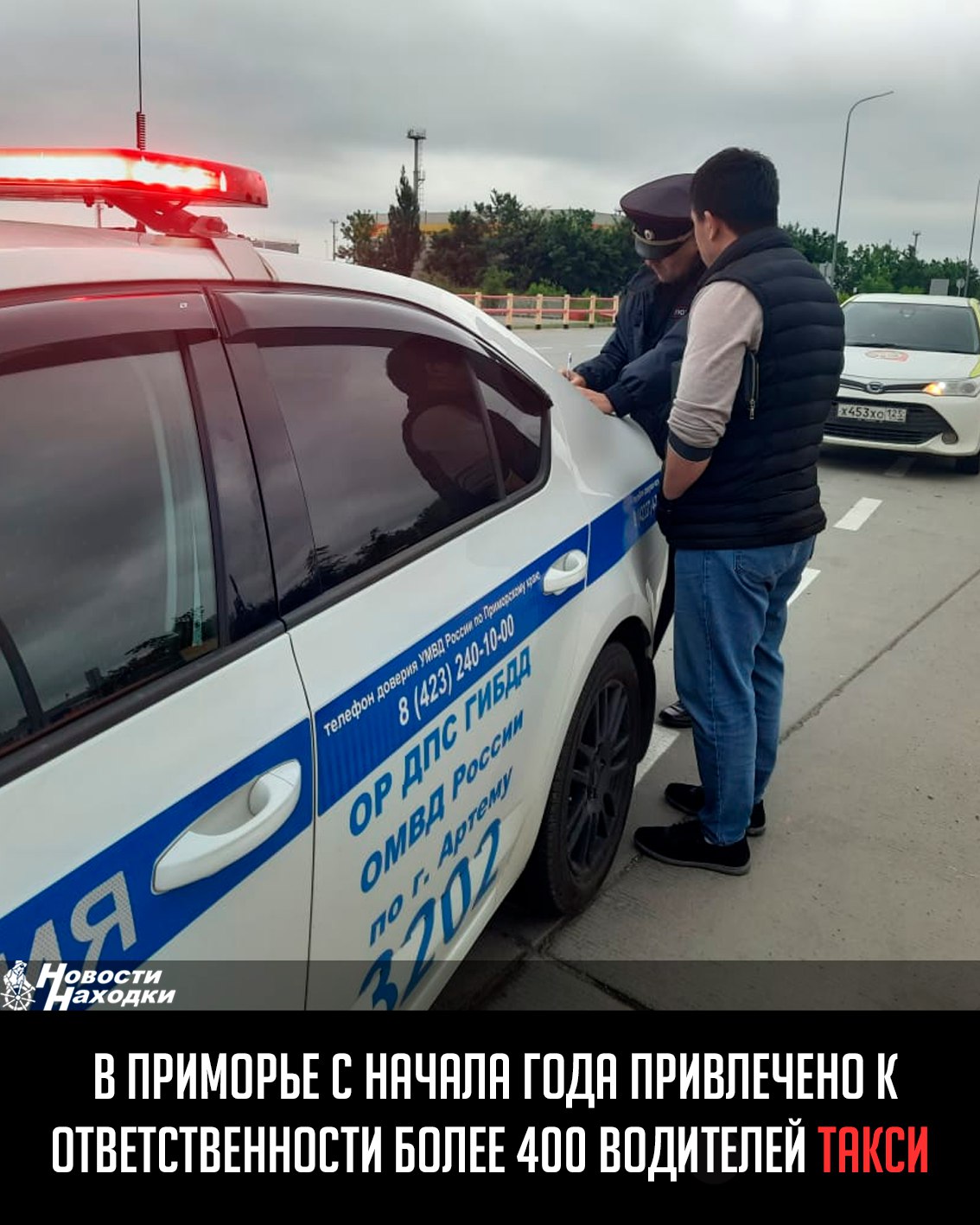 Полиция проводит рейды по всей территории региона и в международном аэропорту Владивостока, где сосредоточено много таксистов. За этот период проверено более 1,5 тысяч транспортных средств, привлечено к ответственности 409 водителей и 13 должностных лиц. Выявлены грубые нарушения: управление без прав, отсутствие диагностической карты и нарушение квалификационных требований к перевозчикам. Регулярные рейды направлены на сокращение аварий и конфликтов, граждан просят с пониманием относиться к работе полиции. Пассажирам такси рекомендуют пользоваться услугами легальных перевозчиков для собственной безопасности. Если вы стали свидетелем нарушений, сообщайте в полицию: дежурная часть Госавтоинспекции Приморского края — 231-09-08, УМВД России по Приморскому краю — 8 423 249-04-91.