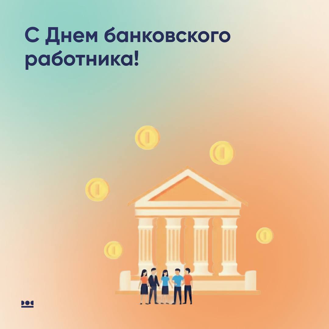 Что делает банковскую систему устойчивой Не только технологии и государственные институты люди Сегодня День банковского работника Это хороший повод напомнить за каждой финансовой операцией стоит человек который принимает решения отвечает за риски и главное за доверие Спасибо тем кто создаёт уверенность там где она особенно нужна С праздником