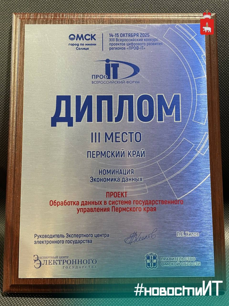Проект Пермского края по обработке больших данных занял 3 место на Всероссийском конкурсе ПРОФ IT Проект Обработка больших данных в системе государственного управления Пермского края занял 3 место в номинации Экономика данных на конкурсе ПРОФ IT в Омске Он направлен на переход от традиционных методов принятия решений к управлению на основе данных снижая влияние человеческого фактора и прогнозируя угрозы Центральным элементом стал дашборд губернатора отслеживающий более 3 5 тысяч объектов включая многоквартирные дома и тротуары Проект реализуется в рамках нацпроекта Экономика данных и внедрено в работу региональных органов власти