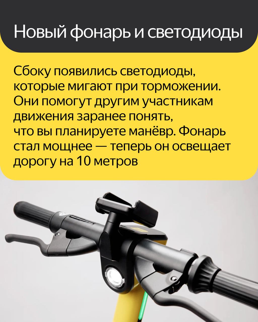 Яндекс представил новое поколение самокатов собственной разработки  Они легче, безопаснее, более манёвренные и начинают поездку нажатием одной кнопки. Ищите новые самокаты в Москве — уже совсем скоро мы поставим на улицы города только новые модели.  Подписывайтесь