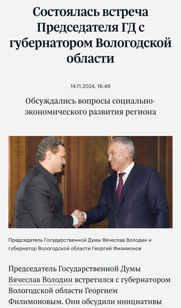 Коллеги в федеральных телеграмм каналах пишут:  «Уже становится доброй традицией - губернатор Вологодской области Филимонов второй раз за два месяца, да ещё и в день рассмотрения бюджета, встретился с Володиным.  Так и до выездного заседания Совета Государственной Думы в Вологодскую область может дойти…»  А что, хорошая идея