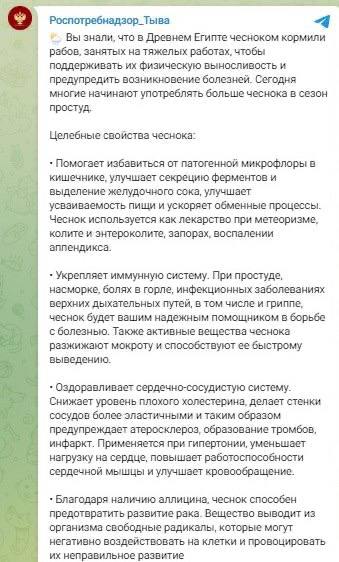 Тувинский Роспотребнадзор посоветовал есть чеснок, чтобы повысить выносливость, потому что так кормили египетских рабов   Правда, не всем подписчикам понравилась сравнение с рабами. Пост уже снесли из соцсетей, оставили только инфографику с полезными свойствами