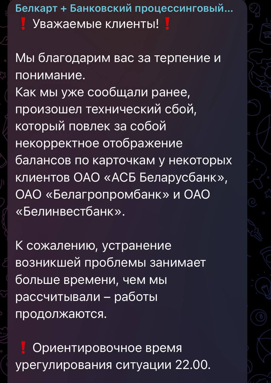 В Банковском процессинговом центре снова перенесли срок устранения неполадок Ориентировочное время урегулирования ситуации 22.00. В центре подчеркнули, что устранение возникшей проблемы занимает больше времени, чем они рассчитывали и продолжают работы. При этом Генеральный директор ОАО "Банковский процессинговый центр" Александр Сотников отметил, что данная ситуация не коснулась пользователей банковских карточек платежной системы Белкарт.