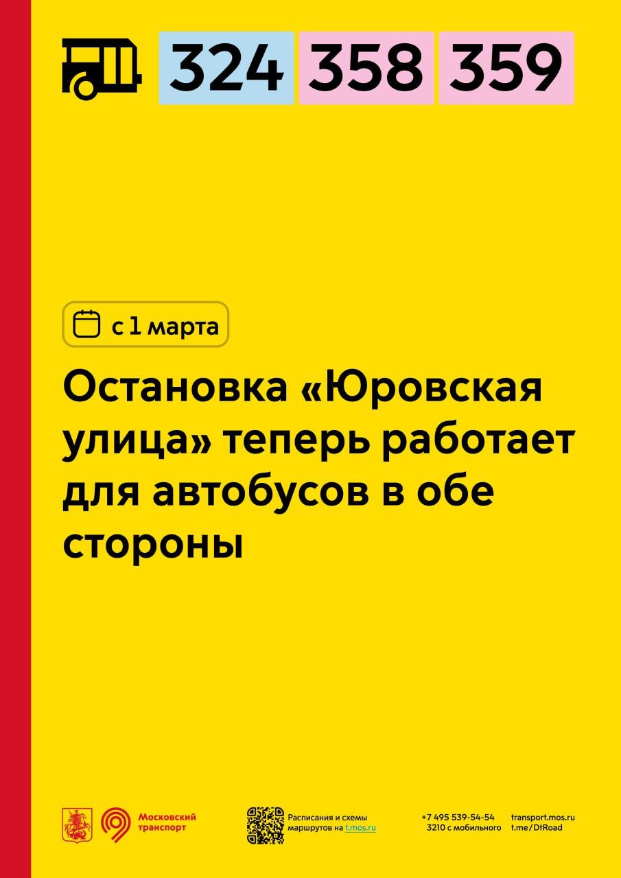 С 1 марта остановка «Юровская улица» для маршрутов 324, 358 и 359 будет работать в обе стороны.