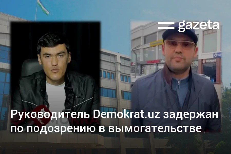 В отношении руководителя сайта Demokrat uz Фазлидинхона Мехмонова и блогера Азиза Гоипназарова возбуждено уголовное дело Они подозреваются в вымогательстве 50 тысяч в обмен на удаление материала об автосалоне Сообщается что руководителя издания задержали в момент получения 17 тысяч и что до этого он получил 3000   www gazeta uz ru 2026 02 12 detained Telegram Instagram YouTube