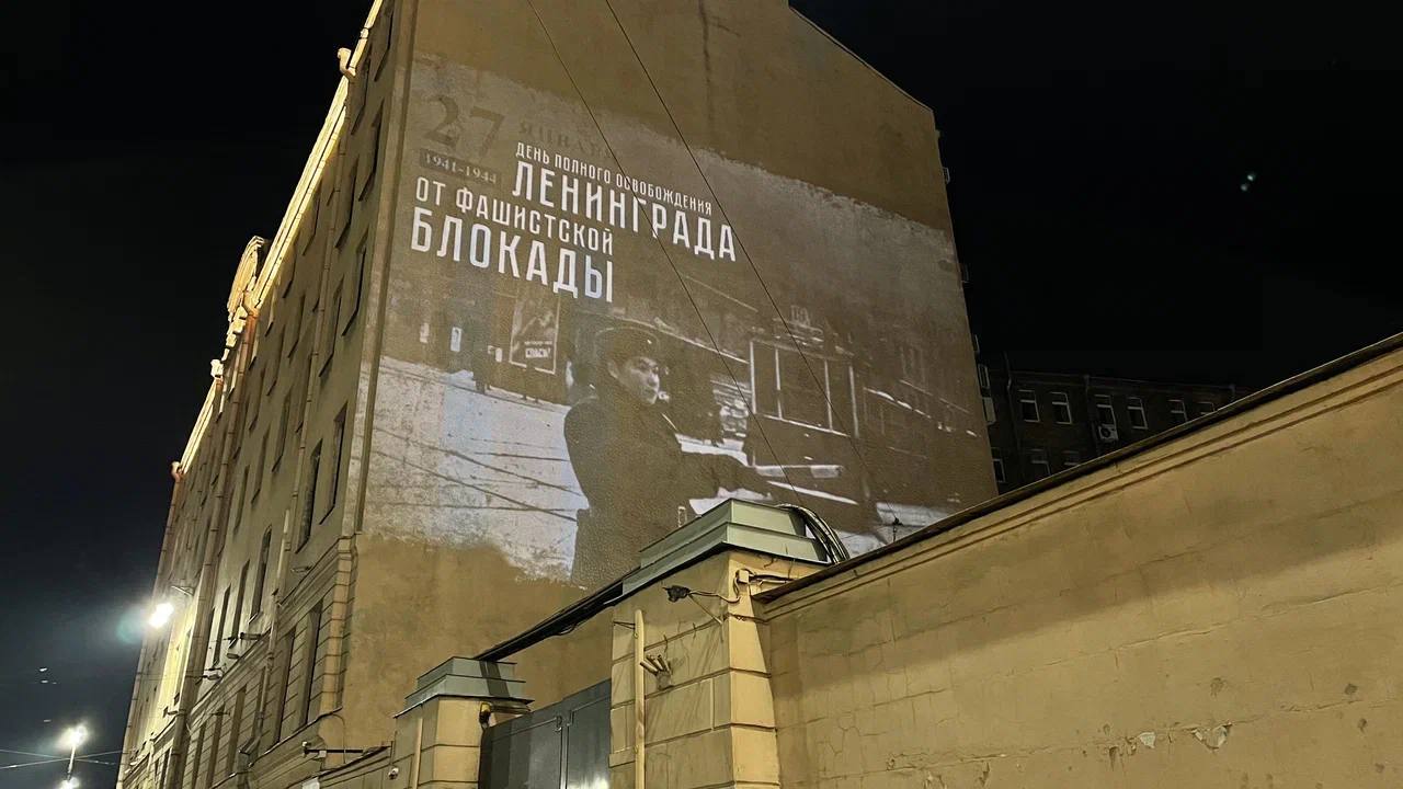 Центр украсили световые проекции Световые проекции к годовщине снятия блокады Ленинграда появятся на фасадах городских зданий Это изображения архивных фотографий сделанных в годы войны Инсталляции продолжат гореть до 9 10 утра 28 января василеостровский РК ostrova peterburga