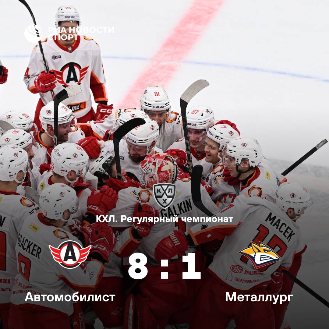 Автомобилист разгромил Металлург со счетом 8 1 Крупнейшая победа екатеринбуржцев в уральском дерби Главным героем стал Даниэль Спронг забросивший три шайбы У проигравших единственную шайбу забросил Егор Яковлев Это первая победа Автомобилиста над Металлургом в текущем сезоне счет в серии 1 3 Подписывайтесь на РИА Новости Спорт в MAX