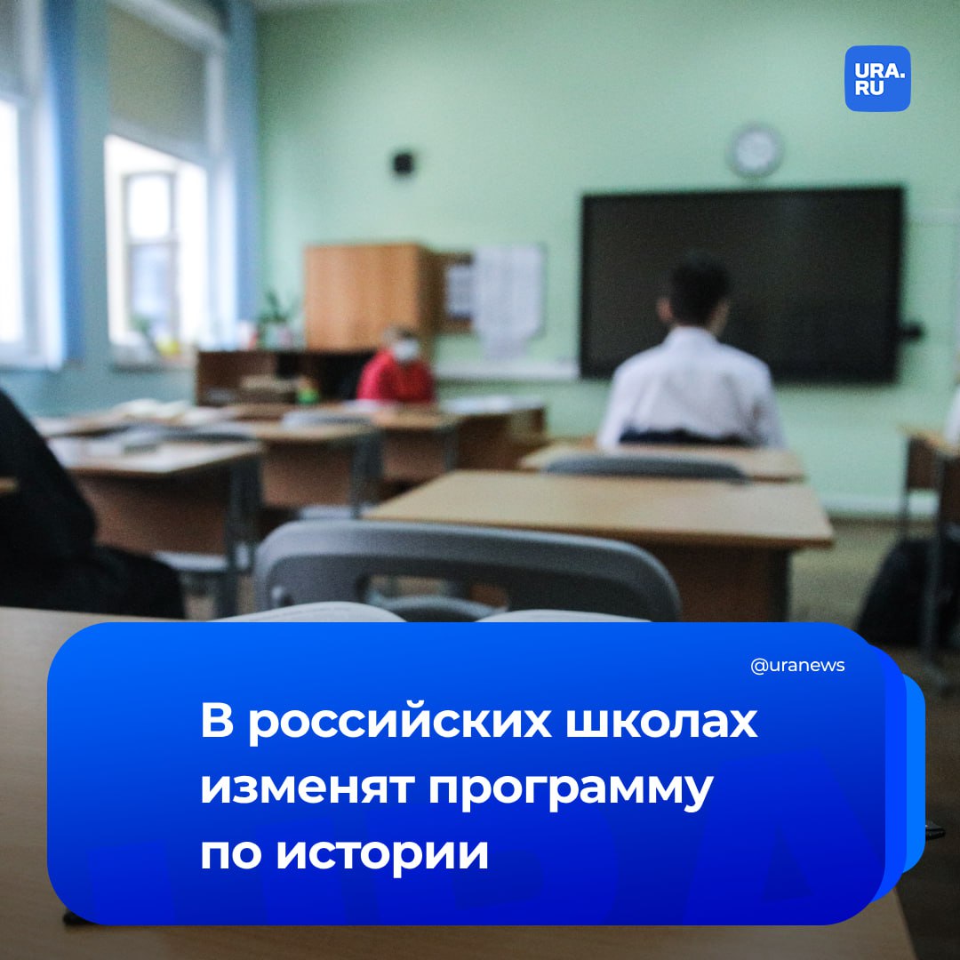 Школьники 5-7-х классов перейдут на новую программу по истории с 1 сентября. Часы на изучение предмета будут увеличены с двух до трех в неделю. В пятом классе добавится курс «История нашего края», на его изучение выделен один час в неделю, всего — 34 часа. Для 6-7-х классов курс «Всеобщая история» будет увеличен на пять часов, курс «История России» — на 12 часов, также добавлен новый курс «История нашего края» в объеме 17 часов, сообщило РИА Новости. 8-11-ые классы продолжат изучать историю по прежней программе.