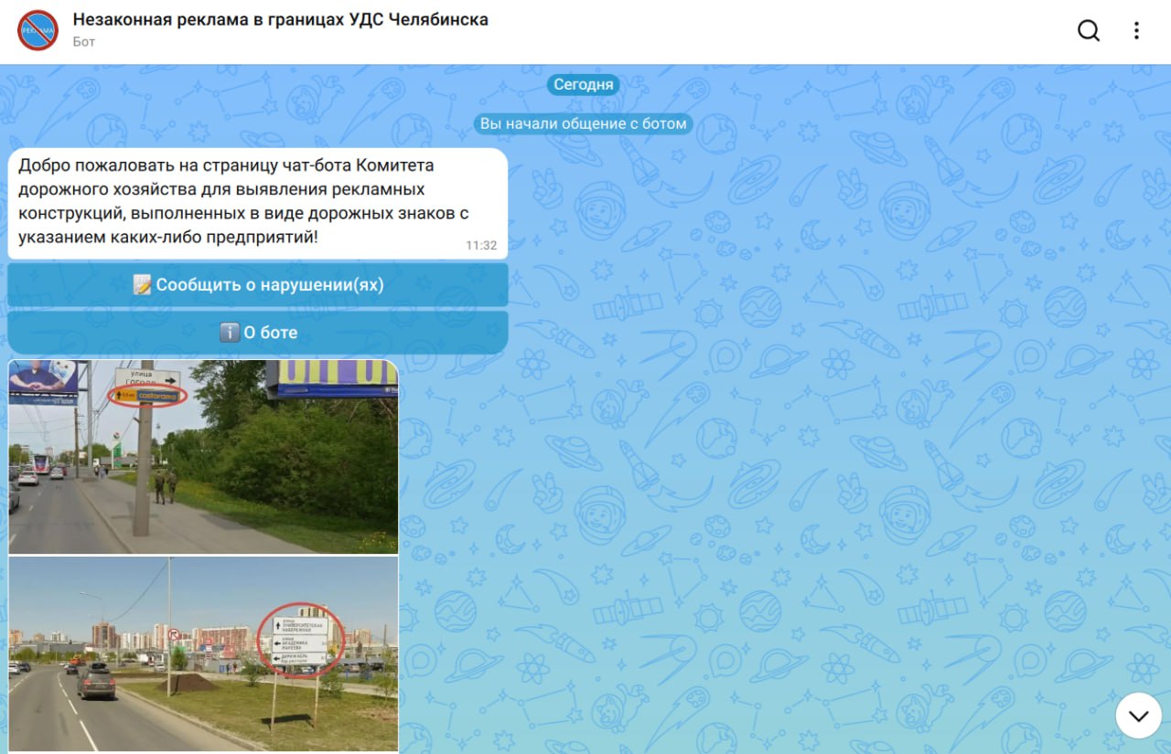 Челябинцам предлагают жаловаться в мессенджер MAX на незаконную рекламу в виде дорожных знаков Для таких сообщений запустили специальный чат бот Он называется Незаконная реклама в границах УДС Челябинска При обращении необходимо указать адрес ближайшего дома или географические координаты места где размещена незаконная реклама Бот принимает сообщения о конструкциях выполненных в виде дорожных знаков с указанием каких либо предприятий магазинов заводов и т д В одной жалобе можно указать несколько адресов и приложить фотографии Подписаться на канал ЕАН Челябинск