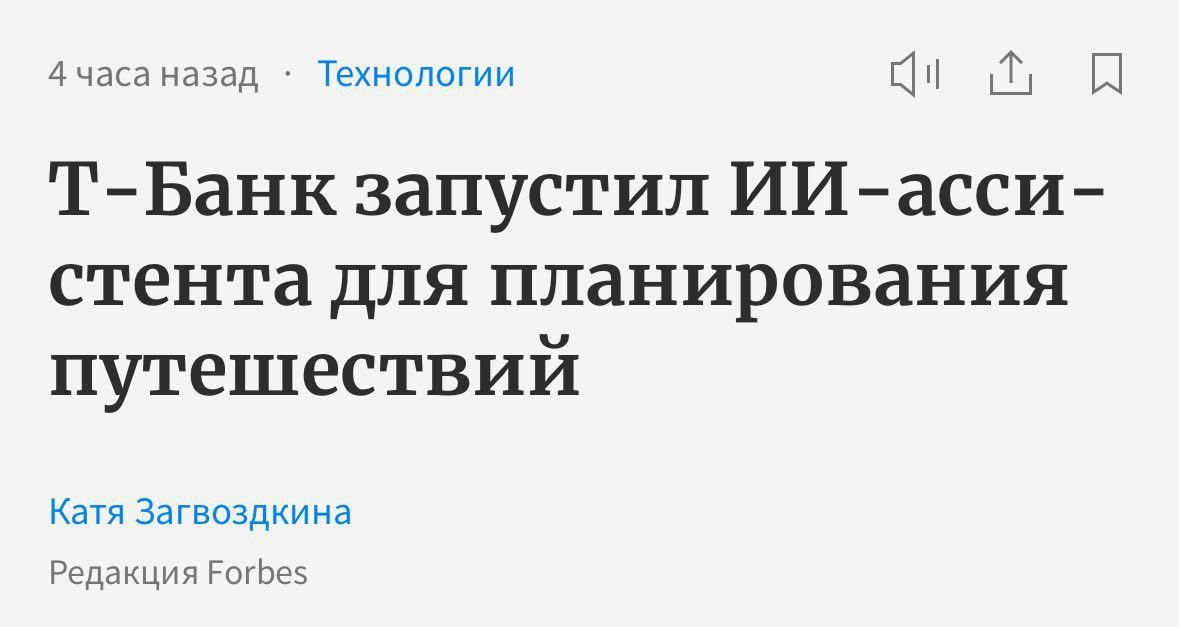 Т-Банк запустил ИИ-ассистента для путешествий с функциями ИИ-агента. Компания прогнозирует с помощью ИИ двойную экономию времени в планировании поездок по сравнению с ручным подбором в сервисе “Т-Путешествия”. Причем, чем сложнее запрос от пользователя, тем выше экономия времени — по их внутренним тестам, организовать поездку можно в среднем за 2 минуты. Тревел-ассистент обучен на большом объеме данных, включая агрегированные данные о поведении более 51 млн клиентов, а также он умеет искать информацию в интернете. Он может предложить варианты городов и страны для поездки, подборку авиабилетов и отелей с прямыми ссылками для покупки по оптимальным ценам и рекомендации, что посмотреть и куда сходить в данном городе. Сейчас каждый четвертый путешественник в экосистеме Т покупает авиабилеты в приложении. В будущем планируется дополнить функционал Трэвел-ассистента голосовым общением и возможностью ответов с учетом актуальных мировых событий и визового режима за границей.