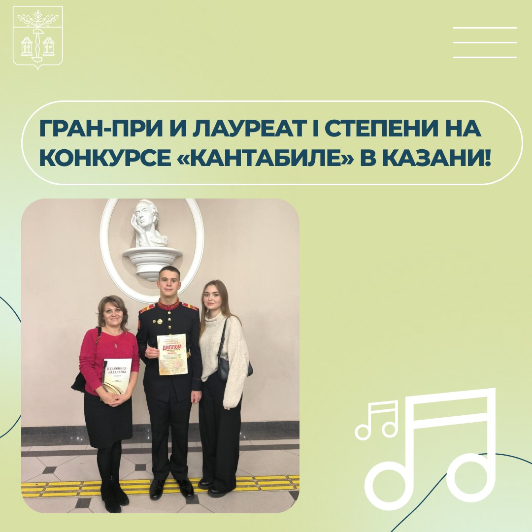 Гран-При и Лауреат I степени на конкурсе «Кантабиле» в Казани! В Казани состоялся I Всероссийский конкурс исполнительского мастерства «Кантабиле», где юные таланты Первомайской детской школы искусств проявили себя ярко и уверенно. Иван Седачев, балалаечник и суворовец, завоевал почетное звание Гран-При конкурса. Детский оркестр русских народных инструментов признан Лауреатом I степени. Поздравляем также преподавателя Надежду Кудинову и концертмейстера Ульяну Окладникову! Ваша самоотдача и труд принесли заслуженный триумф. Особенная благодарность организаторам конкурса — Министерству культуры Республики Татарстан, Казанскому музыкальному колледжу имени И.В. Аухадеева и организации «Туган Як» «Родной край» за поддержку музыкального искусства и высокий уровень оценки творчества щекинских талантов. Ждём новых побед и успехов в творчестве!