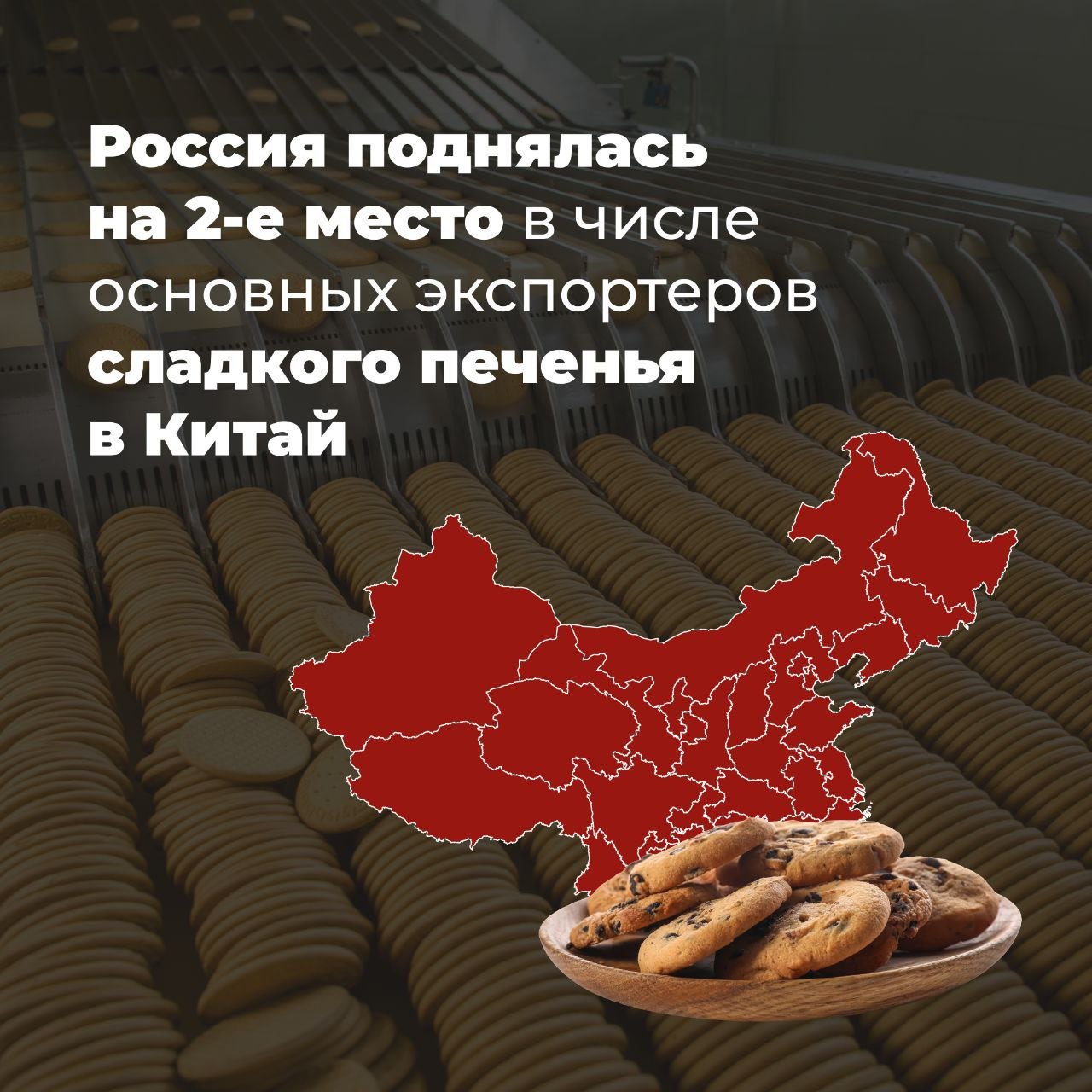 Россия поднялась на 2-е место в числе основных экспортеров сладкого печенья в Китай  Согласно данным ГТУ КНР, за период январь-октябрь 2024 года Китай закупил около 3,4 тыс. тонн российского сладкого печенья. Тем самым Россия вошла в топ-2 основных поставщиков этого вида мучных кондитерских изделий в натуральном выражении, обогнав Данию, Малайзию и Бельгию. Первое место уверенно занимает Индонезия — 14,2 тыс. тонн.  В 2023 году за тот же период Китай закупил около 2,3 тыс. тонн сладкого печенья из России. Таким образом, импорт увеличился в 1,5 раза.  #агроэкспорт #новостиАПК