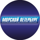 Аватар Телеграм канала: Морской Петербург