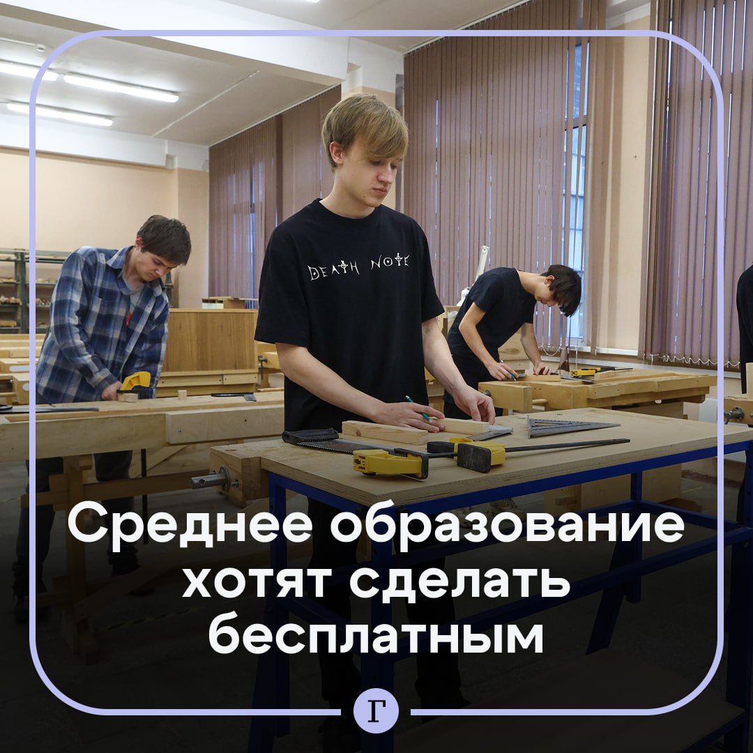 Среднее образование хотят сделать бесплатным С таким призывом выступил депутат Сергей Миронов Он заявил что Справедливая Россия будет добиваться такого решения Также Миронов предложил повысить зарплаты преподавателям техникумов и колледжей чтобы они составляли до 200 от средней зарплаты по региону У педагогов должна быть сокращенная рабочая неделя длительный отпуск с дополнительной выплатой право на получение льготной ипотеки и другие льготы которые положены госслужащим Согласны