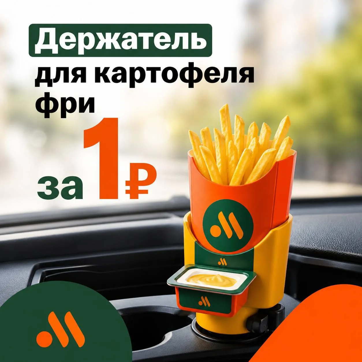 Во Вкусно и точка уже начали раздавать держатели для картошки фри и соуса за 1 рубль Чтобы его получить нужно взять комбо за 499 рублей через автораздачу