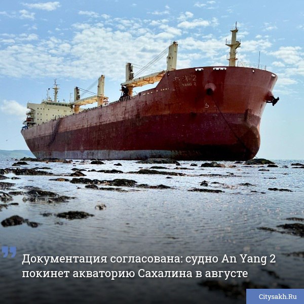 Вчера, 26 июня, в ходе прямой линии с губернатором Сахалинской области Валерием Лимаренко поступил вопрос о судьбе китайского судна An Yang 2, которое встало на мель у побережья Невельска. citysakh.ru/news/120084