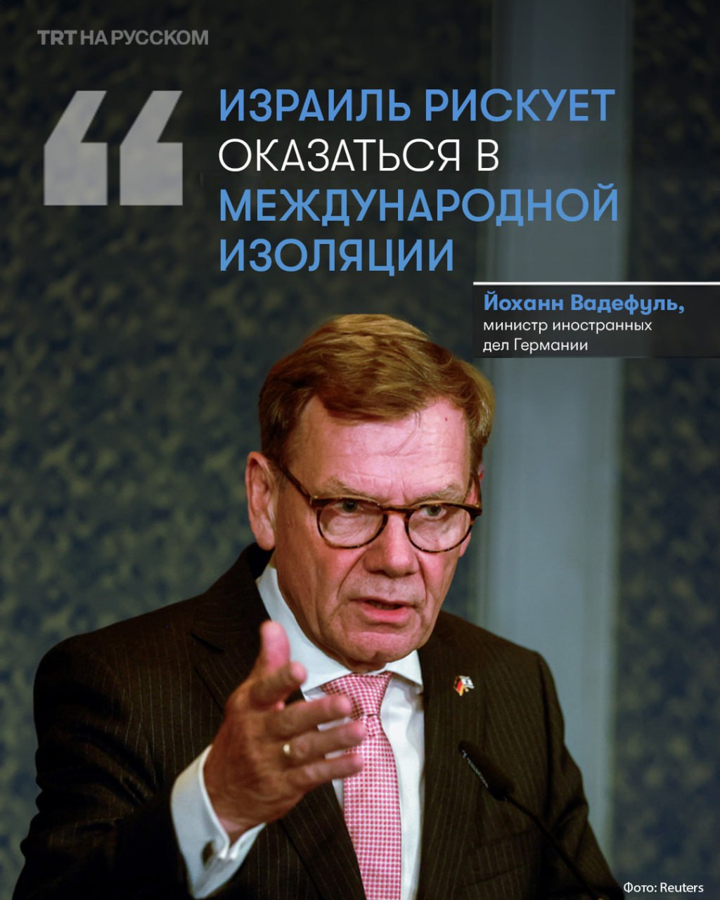 «Гуманитарная катастрофа, превосходящая всякое воображение», — Йоханн Вадефуль  Министр иностранных дел Германии Йоханн Вадефуль заявил, что Израиль сталкивается с «международной изоляцией» из-за военных действий в секторе Газа.   Подробнее   Вадефуль также коснулся гуманитарного кризиса в секторе Газа, назвав ситуацию «гуманитарной катастрофой, превосходящей всякое воображение».  Министерство здравоохранения сектора Газа сообщило, что число палестинцев, умерших от голода и недоедания, возросло до 159 человек, включая 90 детей, с начала геноцидной войны, развязанной Израилем в октябре 2023 года.  Всемирная продовольственная программа ООН  ВПП  предупредила, что треть населения сектора Газа уже несколько дней не получает продовольствия из-за израильской блокады.     Будьте в курсе последних новостей с «TRT на русском»