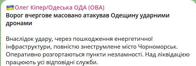 Из-за повреждения энергетической инфраструктуры полностью обесточен город Черноморск, сообщил глава Одесской ОВА Кипер.  Сайт "Страна"   X/Twitter   Прислать новость/фото/видео  Реклама на канале   Помощь