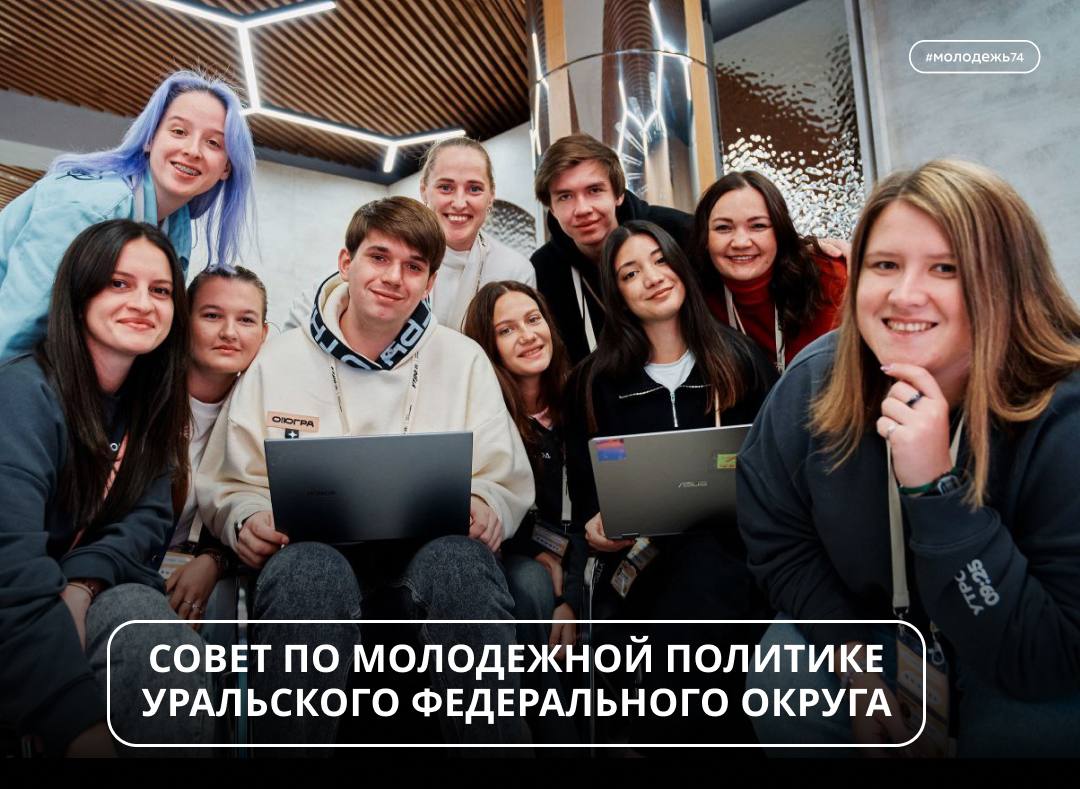 Определён состав Совета по молодёжной политике Уральского федерального округа По инициативе полномочного представителя президента УрФО Артёма Жоги в рамках сентябрьской панельной дискуссии Форума молодёжи Уральского федерального округа УТРО было принято решение о перезапуске Совета по молодёжной политике при полпреде в УрФО По итогам заявочной кампании из 393 кандидатов в возрасте от 12 до 34 лет экспертной комиссией было отобрано 30 человек 17 женщин и 13 мужчин из всех регионов Уральского федерального округа Средний возраст участников 26 лет В состав Совета по молодёжной политике вошли 6 представителей Челябинской области  Елена Бородина  Максим Глазков  Ирина Гулиева  Альбина Каримова  Владимир Курзаков  Дмитрий Федоров Первое заседание нового состава Совета под председательством Артёма Жоги состоится 11 декабря в Челябинске Быть в курсе всех событий Поддержать канал Мы ВКонтакте молодежь74