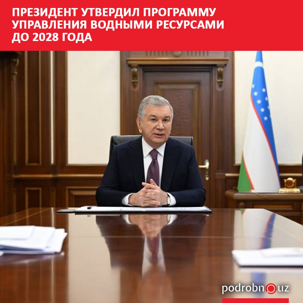Президент 12 августа утвердил Программу управления водными ресурсами и развития ирригационного сектора на 2025–2028 годы. Она должна кардинально повысить эффективность водопользования в условиях дефицита в регионе.     Telegram / Instagram / Facebook / Читать на узбекском