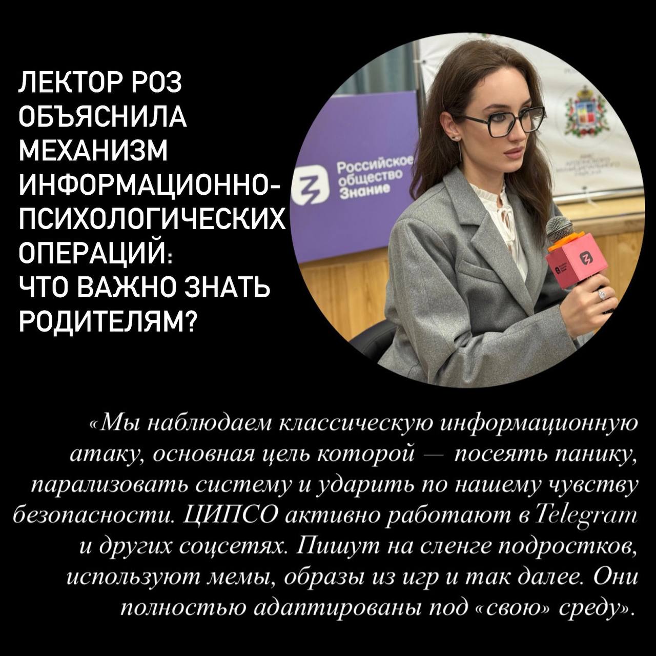 Лектор РОЗ специалист в области информационной безопасности историк Милана Барбашова объяснила механизм информационного воздействия на детей и их родителей Накануне вечером в подростковых чатах начала распространяться информация о возможных нападениях на образовательные учреждения Северной Осетии Глава РСО Алания Сергей Меняйло в своем тг канале опубликовал пост о том что к нему продолжают поступать обращения от родителей учащихся школ республики обеспокоенных вчерашним инцидентом Лектор РОЗ специалист в области информационной безопасности историк Милана Барбашова напомнила о самых главных правилах поведения родителей в таких ситуациях Мы наблюдаем классическую информационную атаку основная цель которой посеять панику парализовать систему и ударить по нашему чувству безопасности Естественно самое уязвимое звено дети Во первых родителям нельзя самим поддаваться панике Стоит читать исключительно официальные соцсети Главы региона а также правоохранительных структур Во вторых следует остановить цепочку распространения фейков и напомнить ребенку что пересылать такие сообщения опасно и может быть наказуемо В третьих объяснить ему механизм что это информационная провокация где социальные бомбы в чатах помогают управлять человеком через страх По словам специалиста ЦИПСО активно работают в Telegram и других соцсетях Пишут на сленге подростков используют мемы образы из игр и так далее Они полностью адаптированы под свою среду Информация подается как секретная а это резко повышает ее ценность В чате уже 100 человек это обсудили все боятся значит это правда Если все в панике то сложно сохранить трезвость В итоге запускается цепная реакция прочитал испугался переслал другу чтобы предупредить обсудили паника выросла За ночь такой вирус может охватить всю республику Как отметил Глава Северной Осетии правоохранительные органы незамедлительно приступили к проверке поступивших сигналов и отрабатывали всю ночь Весь необходимый комплекс непубличных оперативных мероприятий продолжается и сейчас Знание Северная Осетия
