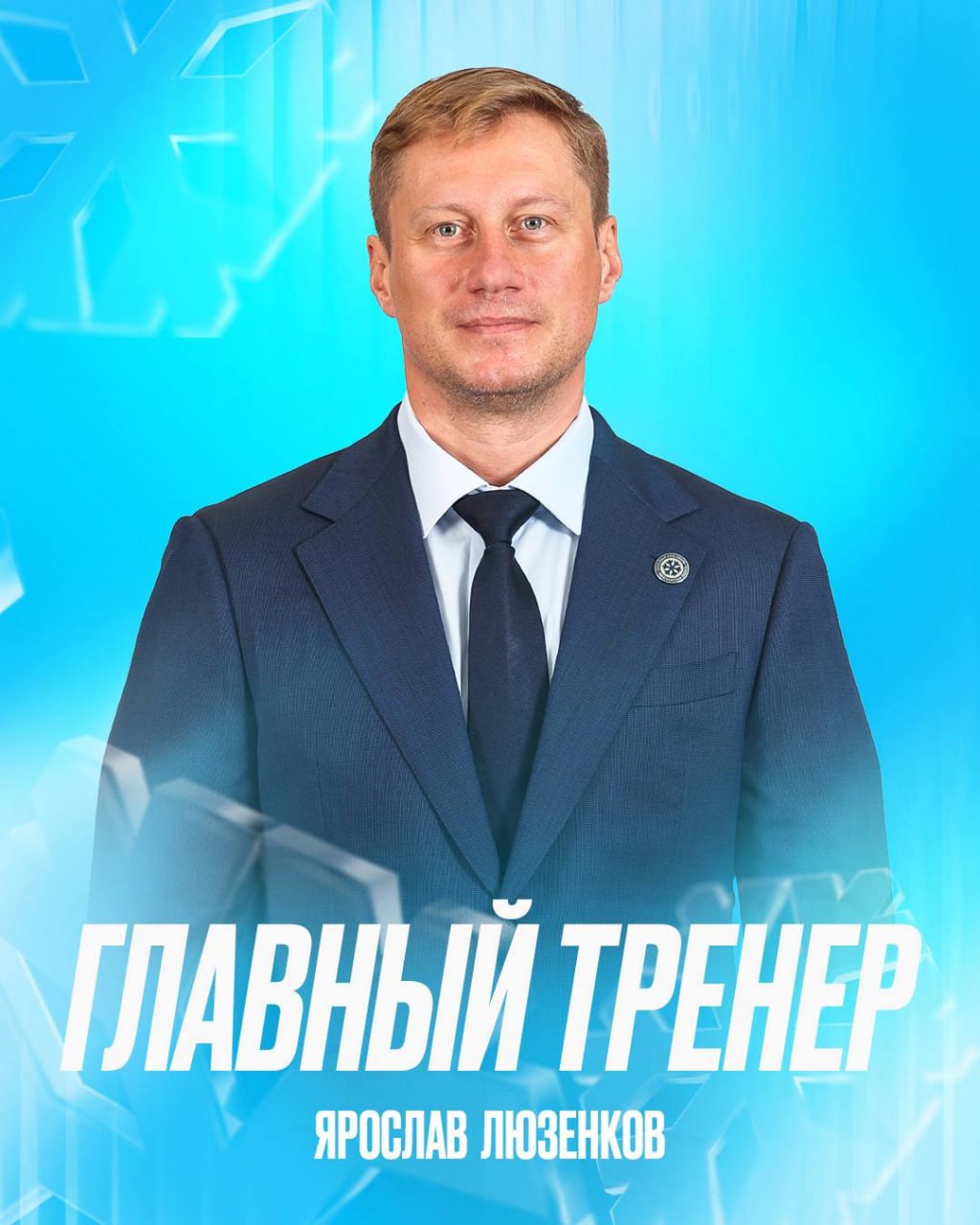 Ярослав Люзенков утверждён в должности главного тренера Сибири Специалист исполнял обязанности главного тренера команды с 14 ноября под его руководством клуб одержал 11 побед и поднялся на восьмое место Востока news matchtv соцсети Сибири