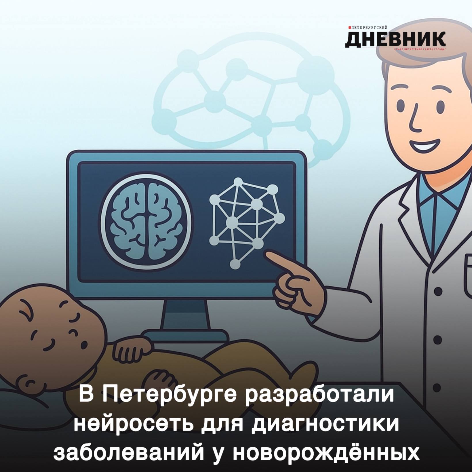 Новый шаг медицины нейросеть из Петербурга ускоряет диагностику у самых маленьких пациентов Учёные Санкт Петербургского государственного педиатрического медицинского университета совместно со специалистами Yandex и студентами Школы анализа данных создали первую в мире нейросеть для диагностики патологий центральной нервной системы у младенцев Технология позволяет на раннем этапе выявлять риски развития заболеваний таких как детский церебральный паралич и помогает врачам быстрее подбирать стратегии реабилитации Система значительно сокращает время анализа МРТ головного мозга и повышает точность диагностики Фото DALL E Петербургский дневник