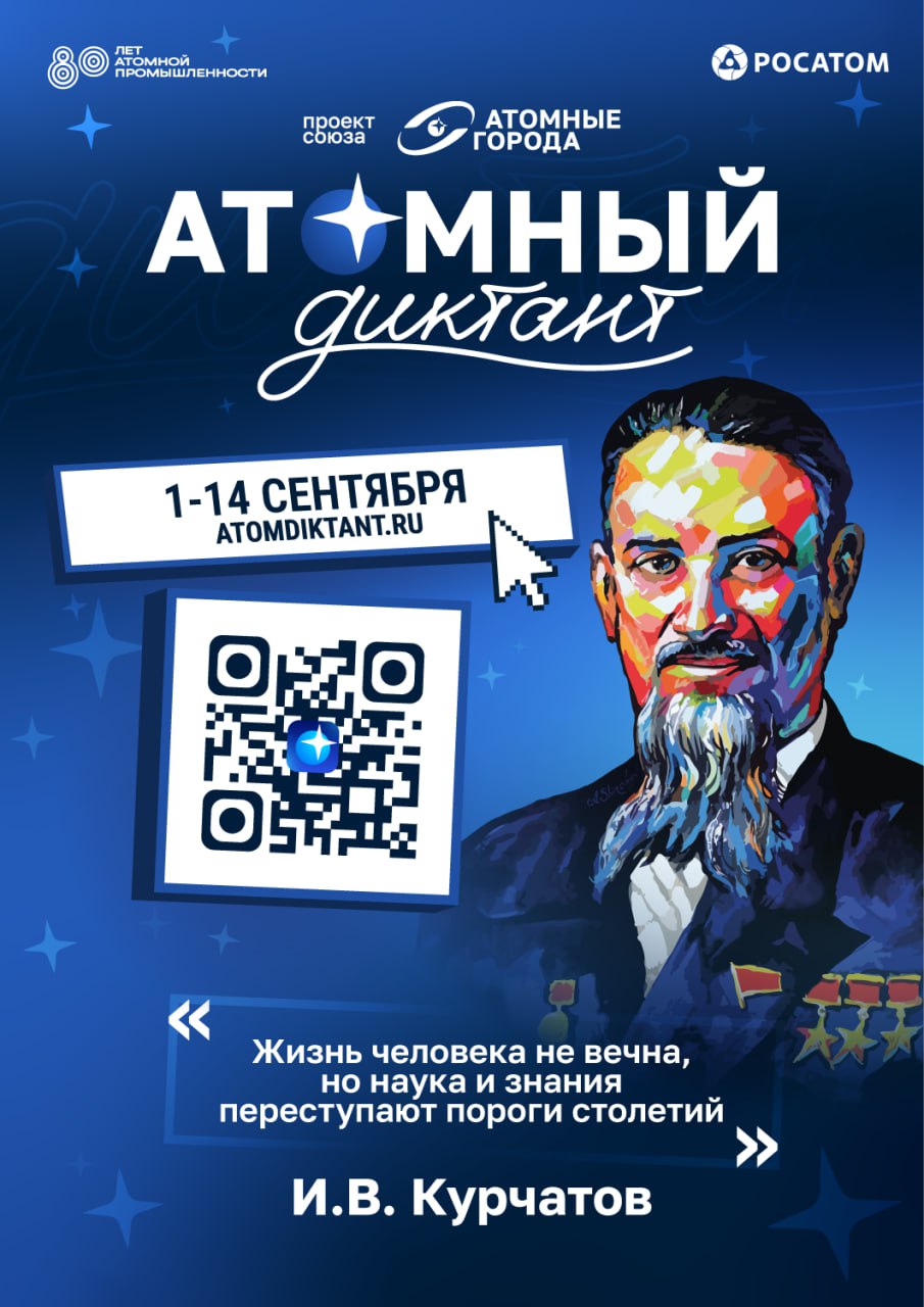 Международный просветительский проект Атомный диктант от Союза Атомные города пройдет с 1 по 14 сентября Для большинства людей атомная отрасль нечто далёкое и загадочное Кто то вспомнит про бомбу у кого то возникнет ассоциация с Игорем Васильевичем Курчатовым и его знаменитой ухмылкой Десятилетиями атомная энергетика и наука оставались закрытой темой Многие до сих пор думают что Росатом это только АЭС и ядерное оружие Но сегодня российская атомная отрасль это гораздо больше Атомный диктант всероссийский просветительский проект организуемый Союзом Атомные города при поддержке Госкорпорации Росатом с целью популяризации научных знаний и повышения общественного интереса к вопросам атомной энергетики экологии безопасности и истории атомной промышленности Суть проекта заключается в том чтобы в доступной и увлекательной форме привлечь внимание широкой аудитории к ключевым аспектам развития атомной отрасли Диктант состоит из серии вопросов самые интересные из которых записаны в видеоформате выдающимися деятелями науки и культуры В этом году проект празднует первый юбилей 5 лет За время его проведения участие приняли более 100 000 человек Только в 2024 году свыше 57 000 человек приняли участие в Диктанте на сайте atomdiktant ru на русском и английском языках В 2025 году Атомный диктант можно будет пройти также на китайском языке В прошлом году диктант собрал более 50 тысяч положительных отзывов после прохождения более 200 упоминаний в СМИ среди них Первый канал Ведомости ВГТРК федеральные и городские телеканалы газеты интернет порталы более 3 тысяч упоминаний в социальных сетях с общим количеством просмотров превысившим 2 миллиона Расширение масштабов и внимание к проекту сопровождалось участием крупных партнеров Российского общества Знание Общественного движения Народный фронт Росмолодёжи арт кластера Таврида ВАРМСУ платформы Дигория центра знаний Машук и НИЯУ МИФИ Кроме того были организованы офлайн площадки для проведения Атомного диктанта в городах ЗАТО г Зеленогорск ЗАТО г Новоуральск г Обнинск ЗАТО г Саров г Богданович г Краснодар г Мичуринск Просветительская инициатива призвана объединять людей вокруг науки и формировать культурную среду основанную на знании патриотизме и уважении к интеллектуальным достижениям страны Атомный диктант это всенародный урок гордости за отечественную науку чьи победы от создания первой в мире АЭС до современных арктических реакторов изменили ход мировой истории Все самые актуальные новости о проекте в социальных сетях Союза в Telegram   t me atomnyegoroda в Одноклассниках   ok ru atomgoroda ВКонтакте   vk com atomgoroda Контакты info atomdiktant ru 7 495 605 00 17