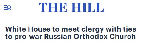 Делегация духовенства и лоббистов связанная с РПЦ проведёт в США встречи в Белом доме и конгрессе На повестке гонения на УПЦ в Киеве Таким образом РПЦ действует в области неофициальной дипломатии В республиканской партии есть консерваторы которые недовольны гонениями на церковь с ними вероятно и будут работать
