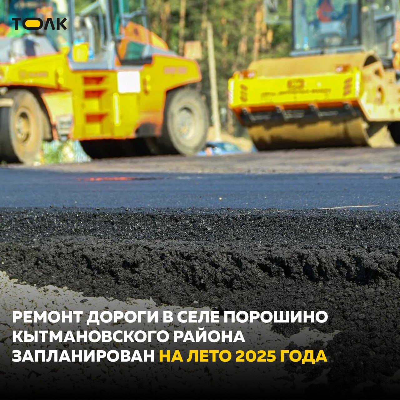 В селе Порошино отремонтируют дорогу в 2025 году  Об этом заявили в региональном минтрансе. Жители села обратились к губернатору края в ходе прямой линии с просьбой отремонтировать участок дороги по улице Савиново. Данный отрезок входит в состав региональной трассы "Кытманово – Порошино – Клюквенное – а/д Р-256". Общая протяженность участка составит 1,6 километра.  Как подчеркнул исполняющий обязанности министра транспорта Алтайского края Александр Мошкин, вопрос ремонта этой дороги останется на особом контроле в минтрансе края, чтобы обеспечить качественное и своевременное выполнение работ.   Подписывайтесь на "Толк"