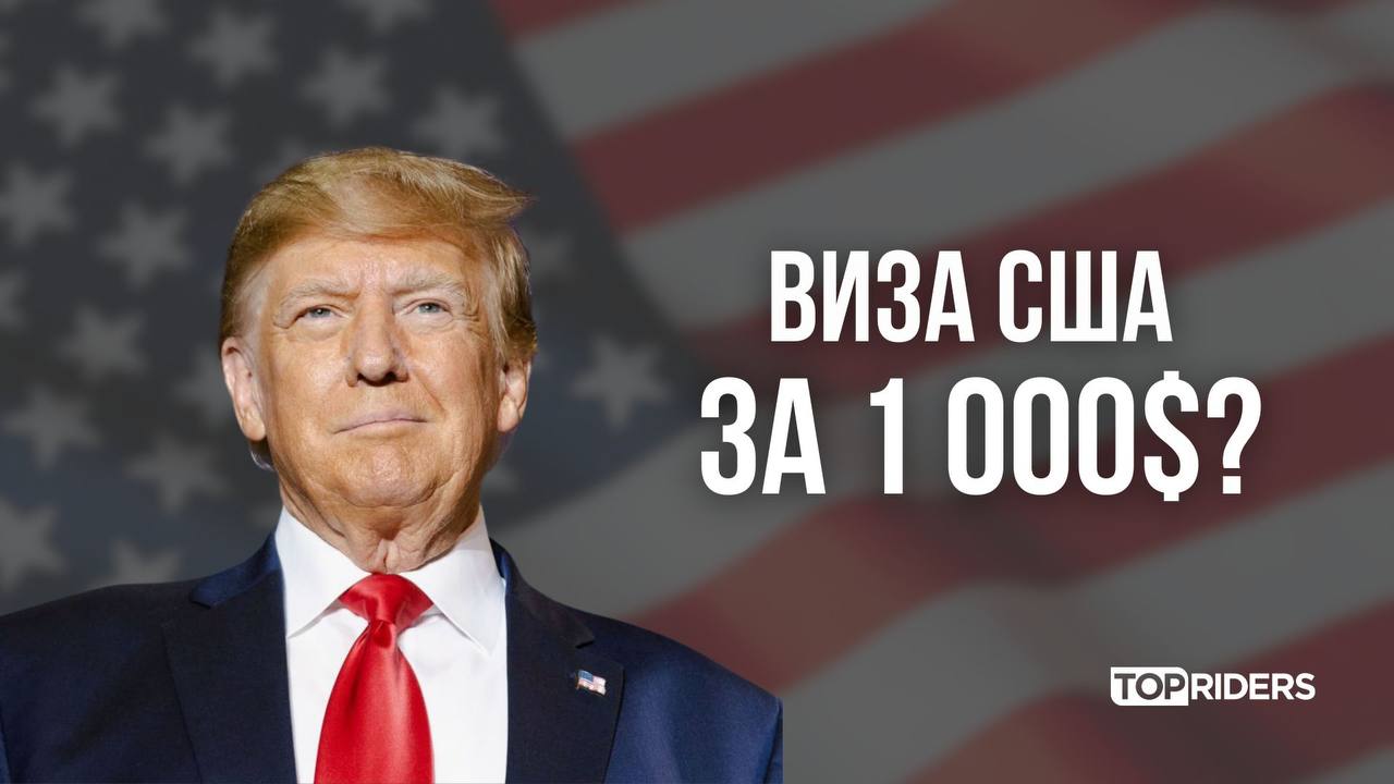 Администрация Дональда Трампа планирует ввести дополнительный сбор в 1 000$ за ускоренную процедуру оформления туристической визы США — об этом сообщает Reuters Пока это инициатива рассматривается в тестовом режиме и может быть запущена уже в декабре. 1 000$ будут взиматься в дополнение к стандартной визовой пошлине 185$ за так называемый «премиум-сервис», который позволяет подать документы и пройти собеседование без ожидания в очереди а в некоторых странах ожидание может растягиваться на месяцы . При этом юристы Госдепартамента считают, что предложение, скорее всего, не будет одобрено — ни Бюджетным управлением Белого дома, ни судами. Основание: такая дополнительная плата может противоречить прецедентным решениям Верховного суда США. Будем держать вас в курсе событий. #новости